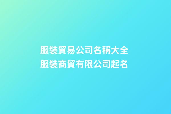 服裝貿易公司名稱大全 服裝商貿有限公司起名-第1張-公司起名-玄機派